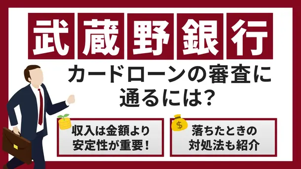 武蔵野銀行カードローンで審査落ちする5つの原因と今できる打開策