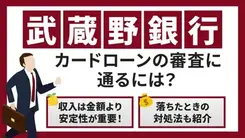 武蔵野銀行カードローンで審査落ちする5つの原因と今できる打開策