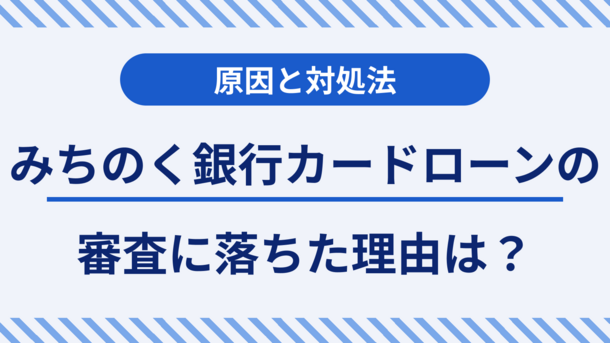 みちのく銀行カードローンで審査に落ちる5つの原因とお金がないときの対処法