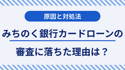 みちのく銀行カードローンで審査に落ちる5つの原因とお金がないときの対処法