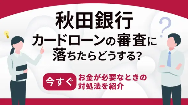 秋田銀行カードローンで審査に落ちる5つの原因と今すぐ借りる方法