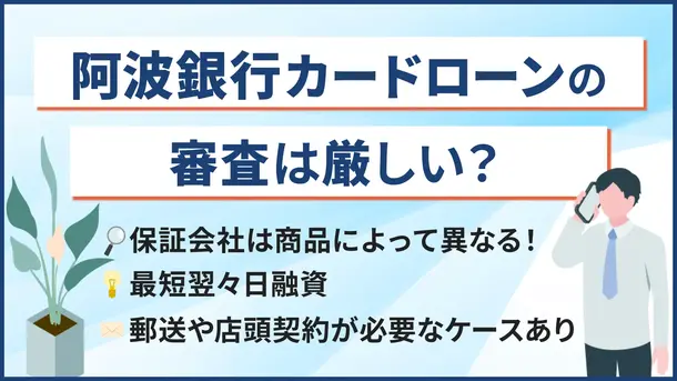 阿波銀行カードローンで審査に落ちる5つの原因と今すぐお金を借りる方法