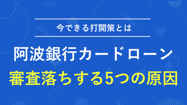 阿波銀行カードローンで審査に落ちる5つの原因と今すぐお金を借りる方法