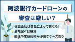 阿波銀行カードローンで審査に落ちる5つの原因と今すぐお金を借りる方法