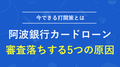 阿波銀行カードローンで審査に落ちる5つの原因と今すぐお金を借りる方法