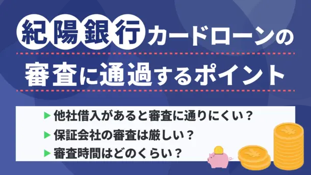 紀陽銀行カードローンで審査通過するポイントとお金が必要なときの対処法