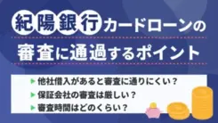 紀陽銀行カードローンで審査通過するポイントとお金が必要なときの対処法