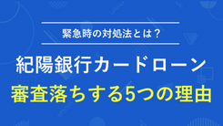 紀陽銀行カードローンで審査通過するポイントとお金が必要なときの対処法