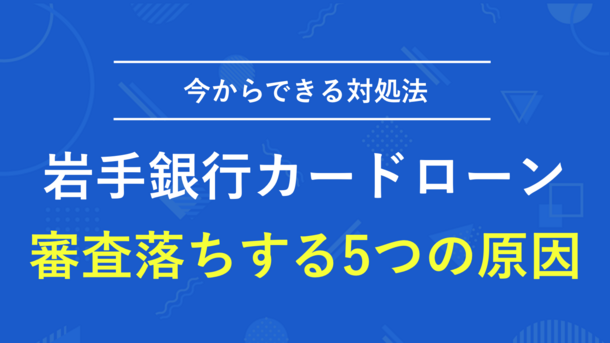 岩手銀行カードローンで審査落ちする5つの原因と今からできる対処法