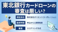 東北銀行カードローンで審査に落ちる5つの原因と審査に落ちたときの対処法