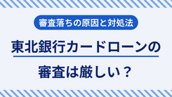 東北銀行カードローンで審査に落ちる5つの原因と審査に落ちたときの対処法