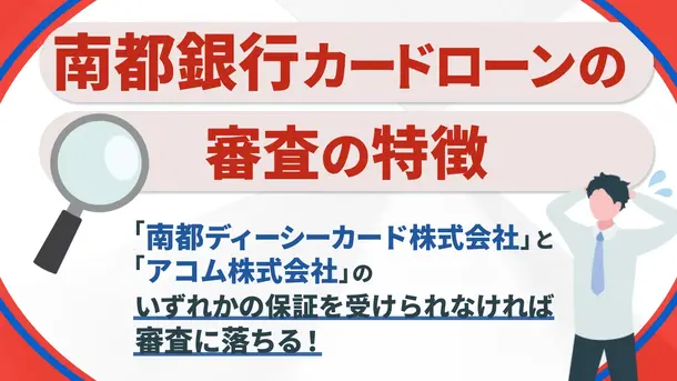 南都銀行カードローンに審査落ちした5つの原因と打開策