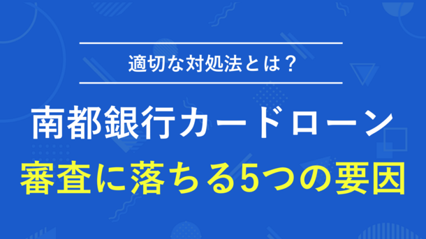 南都銀行カードローンに審査落ちした5つの原因と打開策