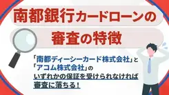 南都銀行カードローンに審査落ちした5つの原因と打開策