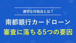 南都銀行カードローンに審査落ちした5つの原因と打開策