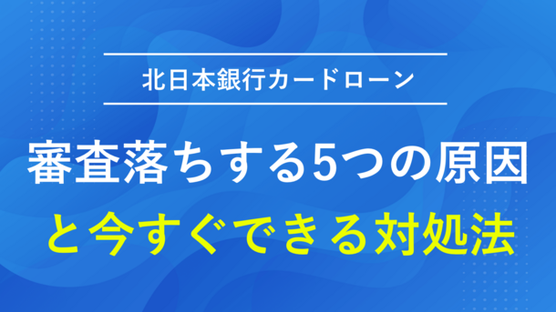 北日本銀行カードローンで審査落ちする5つの原因と今できる打開策