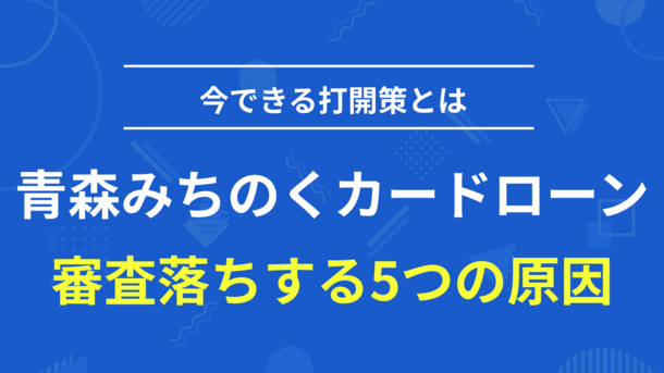 青森みちのく銀行カードローンで審査落ちする5つ原因と打開策