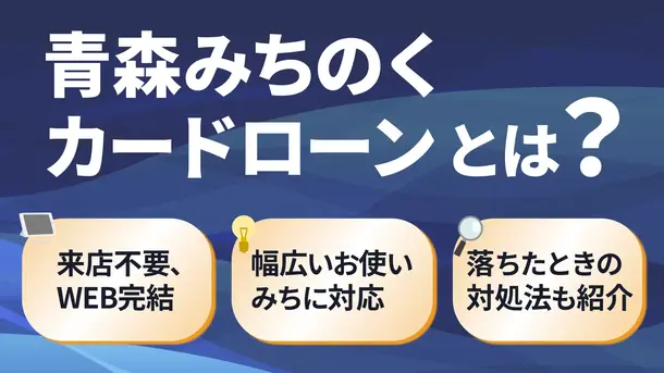 青森みちのく銀行カードローンで審査落ちする5つ原因と打開策