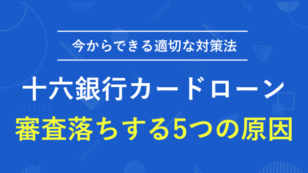 十六銀行カードローンの審査は厳しい？通過基準や落ちた場合の対処法を紹介