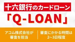 十六銀行カードローンの審査は厳しい？通過基準や落ちた場合の対処法を紹介