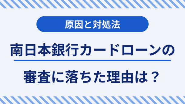 南日本銀行カードローンで審査落ちする5つの原因と今できる打開策