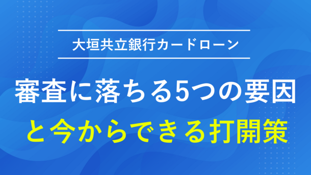 大垣共立銀行カードローンの審査に落ちした5つの原因と打開策