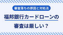 福邦銀行カードローンで審査落ちする5つの原因と今すぐできる打開策