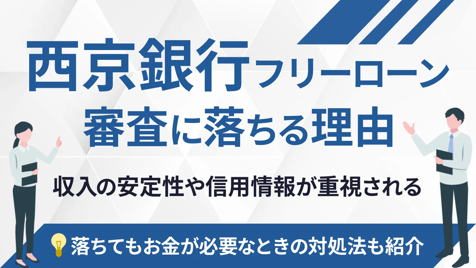 西京銀行のローン審査は甘い？落ちる5つの原因と今からできる打開策 | マネット カードローン比較