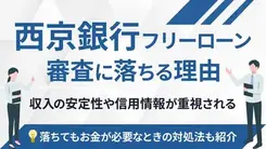 西京銀行カードローンで審査落ちする5つの原因と今からできる打開策