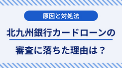 北九州銀行のカードローンで審査落ちする5つの原因と今できる打開策