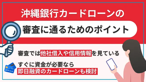 沖縄銀行カードローンで審査に通過するポイントと落ちる理由