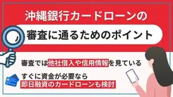 沖縄銀行カードローンで審査に通過するポイントと落ちる理由