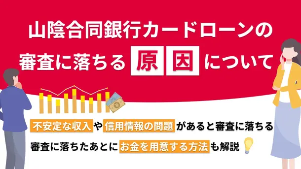 山陰合同銀行カードローンで審査落ちする5つの原因と今できる対処法