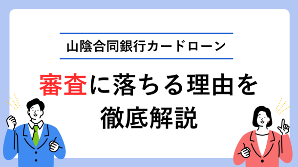 山陰合同銀行カードローンで審査落ちする5つの原因と今できる対処法