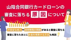 山陰合同銀行カードローンで審査落ちする5つの原因と今できる対処法