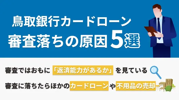 鳥取銀行カードローンで審査に落ちる5つの原因と緊急時の対処法