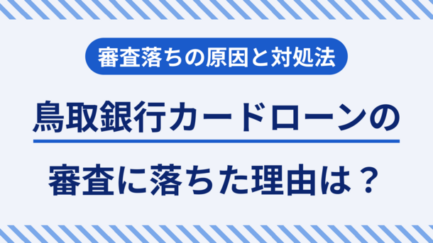 鳥取銀行カードローンで審査に落ちる5つの原因と緊急時の対処法