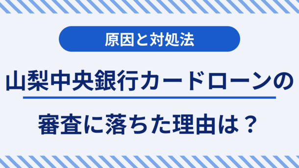 山梨中央銀行カードローンに審査落ちする5つの原因と対処法