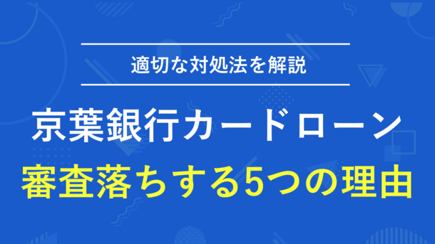 京葉銀行カードローンで審査落ちする5つの原因と適切な対処法