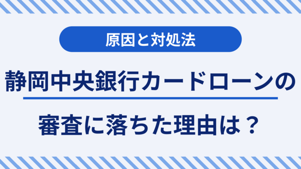 静岡中央銀行カードローンで審査に通過するポイントと落ちたときの対処法