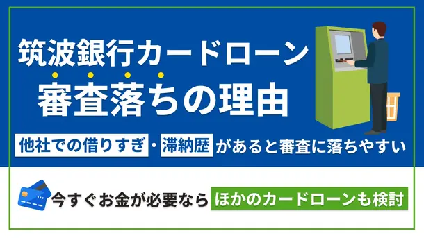 筑波銀行カードローンの審査に落ちる理由と対策