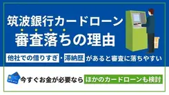 筑波銀行カードローンの審査に落ちる理由と対策