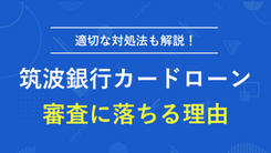 筑波銀行カードローンの審査に落ちる理由と対策