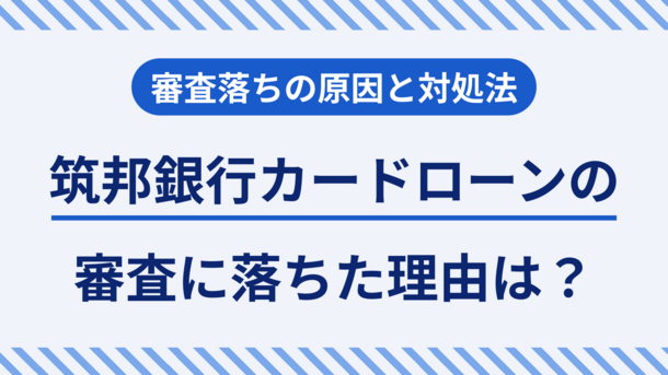 筑邦銀行カードローンで審査落ちする理由5つとすぐに実行可能な解決策