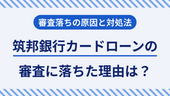 筑邦銀行カードローンで審査落ちする理由5つとすぐに実行可能な解決策