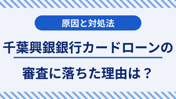 千葉興業銀行カードローンで審査に通るポイントと今できる対処法