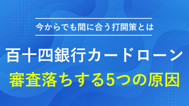 百十四銀行のカードローン審査は厳しい？落ちる5つの原因と今できる打開策