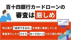 百十四銀行のカードローン審査は厳しい？落ちる5つの原因と今できる打開策