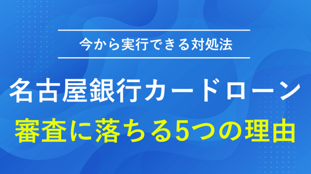 名古屋銀行カードローンで審査に落ちる5つの原因と今からできる打開策