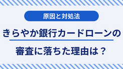 きらやか銀行カードローンで審査に落ちる5つの原因とお金を工面する方法